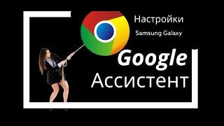 Крутые фишки Google ассистента на Samsung