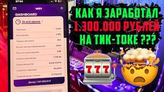 ТИК-ТОК ПРИНЕС МНЕ 1.300.000₽ ! ПОШАГОВЫЙ ПЛАН, КАК НАЧАТЬ ЗАРАБАТЫВАТЬ НА АРБИТРАЖЕ ТРАФИКА !!!