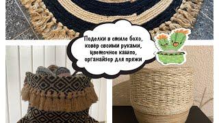 Поделки в стиле бохо, ковёр своими руками, цветочное кашпо, органайзер для пряжи 