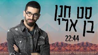 סט חנן בן ארי!!! כל הלהיטים הגדולים!!!