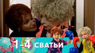 Сватьи | Серия 1-4