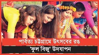 পার্বত্য চট্টগ্রামে উৎসবের রঙ | 'ফুল বিজু' উদযাপন | WG News