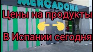 Цены на продукты в Испании сегодня#жизнь в испании#цены в испании2022#цены#