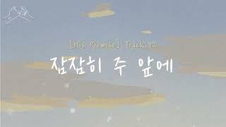 주희 (JUHEE) -  잠잠히 주 앞에 | [His Promise] Track.02