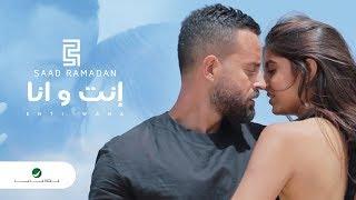 Saad Ramadan … Inti Wana - Video 2019 | سعد رمضان … إنت و انا