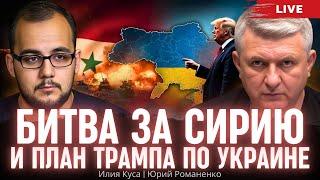 Битва за Сирию и план Трампа по Украине. Илия Куса, Юрий Романенко