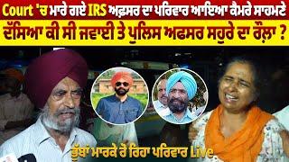 Court 'ਚ ਮਾਰੇ ਗਏ IRS ਅਫ਼ਸਰ ਦਾ ਪਰਿਵਾਰ ਆਇਆ ਕੈਮਰੇ ਸਾਹਮਣੇ | Pro Punjab Tv