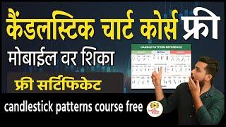 कैंडलस्टिक चार्ट कोर्स फ्री candlestick chart analysis | घरबसल्या शिका | candlestick course online