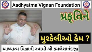 પ્રકૃતિને મુશ્કેલીઓ કેમ ? | 7/12/21 Los Angeles | Aadhytma Vignan foundation |Swami  kamleshanandji