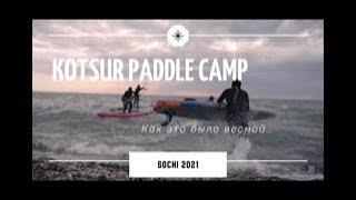 Kotsur Paddle Camp / Весна 2021 / Сочи / SUP Camp