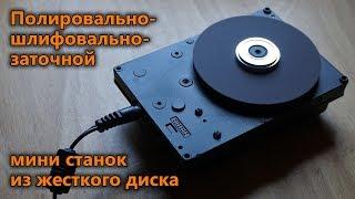 Полировально-шлифовально-заточной станок из жесткого диска HDD своими руками