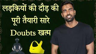 लड़कियों की दौड़ से जुड़े सारे सवालों के जवाब | Running Doubts Of Girls | Girls Running Taiyyari