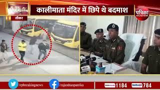 Rajasthan Breaking News: Rajasthan Police की बड़ी सफलता, Gangster Raju के हत्यारे गिरफ्तार | Murder