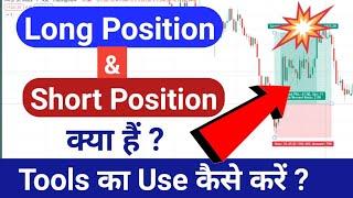 Long position and Short position | Stop loss and target tool | how to use long and short tool