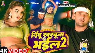 #Video - Nimbu Kharbuja Bhail 2 | #Khesari Lal Yadav | Ft. #Priti Paswan | Nepal | New Show 2024