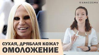 СУХАЯ КОЖА ⁉️ОБЕЗВОЖЕННАЯ КОЖА⁉️ ОМОЛОЖЕНИЕ ЛИЦА ДОМА И У КОСМЕТОЛОГА