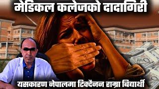 This is how Medical College of Nepal destroying students' life !  Based on a true incident & proof