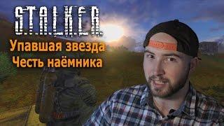 Разбираю S.T.A.L.K.E.R. Упавшая Звезда. Честь наёмника ОБЗОР