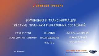 Разные пути и алгоритмы развития.Позиция «Наблюдателя».«Липкие» состояния и замедление. Часть 2.