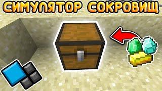 ДОСТИГ 2 УРОВНЯ И ОТКРЫЛ ПЕЩЕРУ! СИМУЛЯТОР СОКРОВИЩ НА КРИСТАЛИКСЕ! Cristalix Майнкрафт