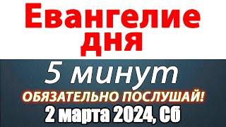 Евангелие дня с толкованием 02 марта 2024 года Суббота Чтимые святые. Церковный календарь