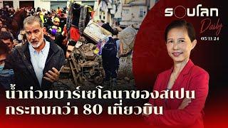 บาร์เซโลนาของสเปนน้ำท่วมหนัก กระทบกว่า 80 เที่ยวบิน | รอบโลก Daily 05/11/2024