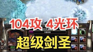 104攻4光环剑圣，一刀暴击370+，火拼全场！魔兽争霸3