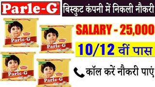 #Parle-G बिस्कुट कंपनी भर्ती | Parle g company jobs 2020 | Work from home jobs