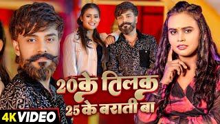 #Video - 20 के तिलक 25 के बराती बा - #Shilpi Raj & #Nishant Jha | #Bhojpuri Hit Song 2024