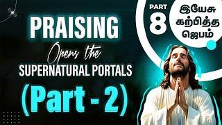 "Praising opens the Supernatural portals (Part-2)" (இயேசு கற்பித்த ஜெபம் -8) (10.11.2024) (SS2442)