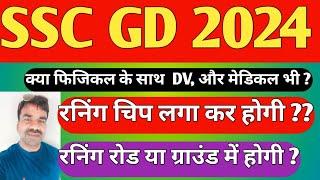 SSC GD 2024 PHYSICAL / क्या फिजिकल के साथ DV और मेडिकल भी होगा / क्या रनिंग में चिप लगेगी / ssc gd