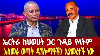 ኤርትራ ከህወሀት ጋር ጉዳይ የላትም: ኤርትራ ወጣት ዲኘሎማቶች ላይ እየሰራች ነው #asmara #solomedia #eritrea #eritreanews