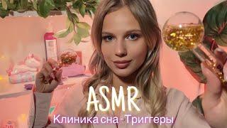 АСМР |  КЛИНИКА СНА - ТРИГГЕРЫ|  ТИХИЙ ГОЛОС 