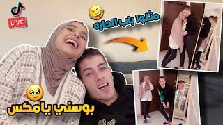 ضحى تحرج مكس بطلبها ومكس ينفعل على ضحى احلى لايف 