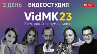 VidMK23. Форум о видео. Видеостудия интервью. День 2