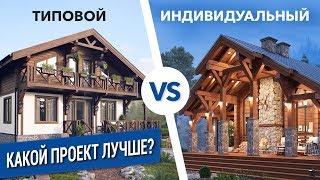 ТИПОВОЙ или ИНДИВИДУАЛЬНЫЙ проект. Что выбрать?