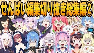 【ホロライブ切り抜き】せんぱい編集人気動画総集編２【せんぱい/ホロライブ/hololive/切り抜き/まとめ】