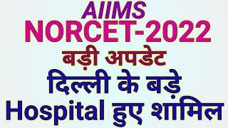 AIIMS NORCET 2022 Vacancy New Update | AIIMS NORCET 2022 Latest Update | Job High #jobhigh