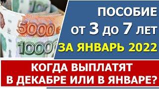 Выплата пособия от 3 до 7 лет ЗА ЯНВАРЬ. Когда ждать выплату?