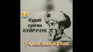 Куйручук// Үч кызыл кулак// Аудиокитеп