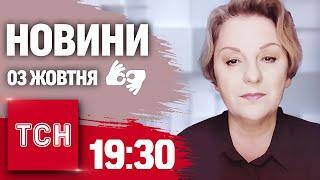 ТСН 19:30 за 3 жовтня 2024 року | Повний випуск новин жестовою мовою