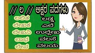 Kannada ಲ letter words