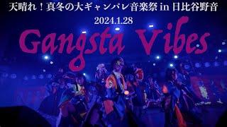 GANG PARADE「Gangsta Vibes」[天晴れ！真冬の大ギャンパレ音楽祭 in 日比谷野音  2024.01.28]