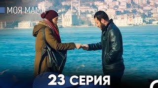 Моя мама 23 Серия (русский дубляж) - FULL HD