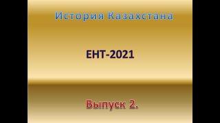 Выпуск 2.  Подготовка к ЕНТ  История Казахстана.