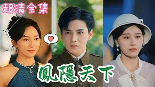 【MULTI SUB 高清完結合集】趙慧楠&李子峰《鳳隱天下》顧家大小姐顧青雪聽從母親遺願嫁給孟雲山，丈夫一年後從戰場上載譽歸來同時帶回自詡新時代女性蔣宛 #女頻 #短劇 #短劇全集 #熱門短劇推薦