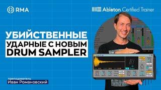 Креативная обработка ударных. Разбор Drum Sampler Ableton Live 12.