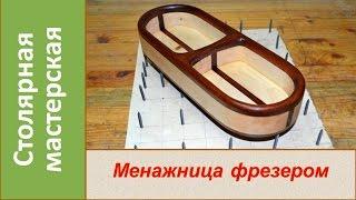 Менажница фрезером.  Посуда фрезером / Making a Bowl with a Router