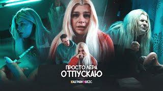 просто Лера - Отпускаю (ПРЕМЬЕРА КЛИПА)