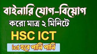 ২ মিনিটে বাইনারি যোগ বিয়োগের টেকনিক || hsc ict chapter 3 || binary addition and substraction